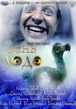 День Додо 2012
