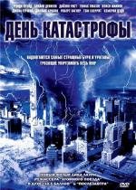 День катастрофы (Category 6: Day of Destruction) 2004