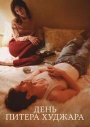 День Питера Худжара (2025)