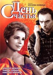 День счастья 1963