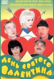 День Святого Валентина 2000