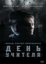 День учителя 2012