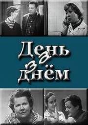 День за днем 1971