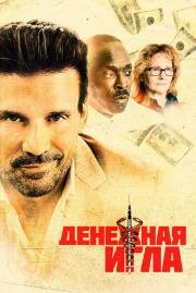 Денежная игла (Body Brokers) 2021
