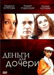 Деньги для дочери 2008