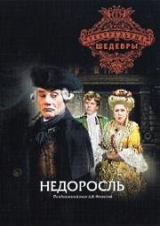 Денис Фонвизин - Недоросль 1987
