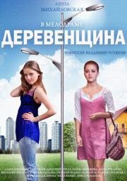 Деревенщина 2014