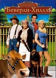 Деревенщина из Беверли-Хиллз (The Beverly Hillbillies) 1993