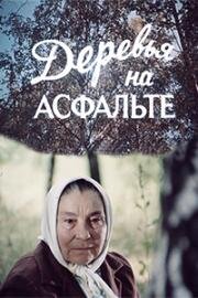 Деревья на асфальте 1984