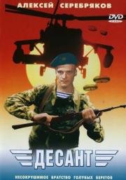 Десант 2000