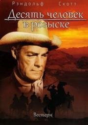 Десять человек в розыске (Ten Wanted Men) 1955