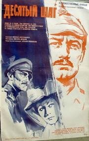Десятый шаг 1967