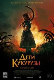 Дети кукурузы (Children of the Corn) 2020