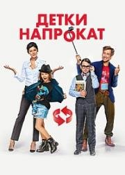 Детки напрокат 2017