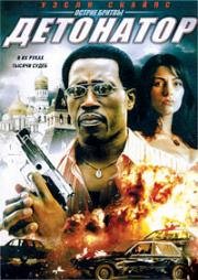 Детонатор (The Detonator) 2006