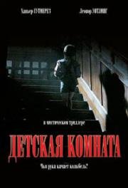 Детская комната (Películas para no dormir: La habitación del niño (The Baby s Room)) 2006