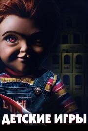 Детские игры (Child's Play) 2019