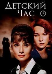 Детский час (The Children's Hour) 1961