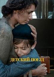 Детский поезд (Il treno dei bambini (The Children's Train)) 2024