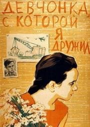 Девчонка, с которой я дружил 1961