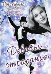 Девичьи страдания (A Damsel In Distress) 1937