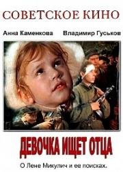Девочка ищет отца 1959