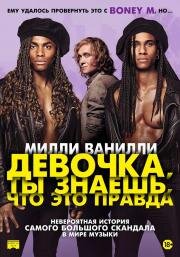 Милли Ванилли: Девочка, ты знаешь, что это правда (Girl You Know It's True) 2023