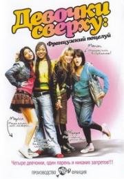 Девочки сверху: Французский поцелуй (Mes copines) 2006