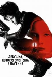 Девушка, которая застряла в паутине (The Girl in the Spider's Web) 2018