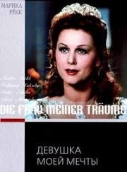 Девушка моей мечты (Die Frau meiner Träume) 1944