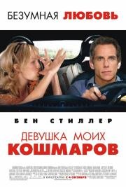 Девушка моих кошмаров (The Heartbreak Kid) 2007