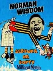 Девушка на борту (The Girl on the Boat) 1961