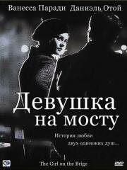 Девушка на мосту (La fille sur le pont) 2000