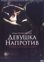Девушка напротив / Девушка по соседству (The Girl Next Door) 2007
