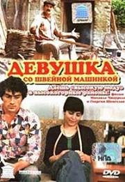 Девушка со швейной машинкой (Любовь нужна всем) (სიყვარული ყველას უნდა) 1980