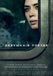Девушка в поезде (The Girl on the Train) 2016