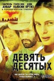 Девять десятых (9/Tenths) 2006