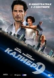 Девятый калибр (Calibro 9) 2020