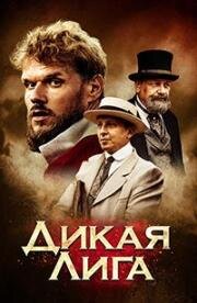 Дикая Лига 2019