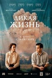 Дикая жизнь (Wildlife) 2018