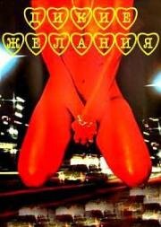 Дикие желания (Девушки в ночное время) (Mädchen im Nachtverkehr (Girls in the Night Traffic / Wild Desire)) 1976