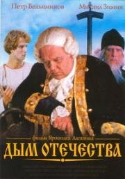 Дым отечества 1980