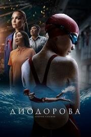 Диодорова. Против течения 2024