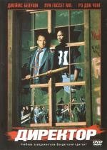Директор (The Principal) 1987