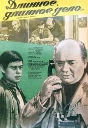 Длинное, длинное дело... 1976