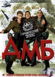 ДМБ 2000