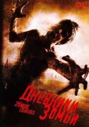 Дневники зомби (The Zombie Diaries) 2006
