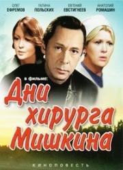 Дни хирурга Мишкина 1976