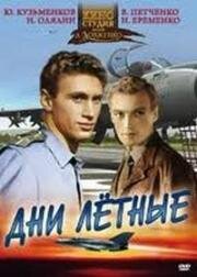 Дни лётные 1965