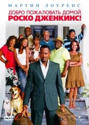 Добро пожаловать домой, Роско Дженкинс (Welcome Home, Roscoe Jenkins) 2008